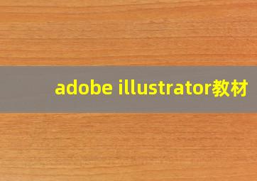 adobe illustrator教材